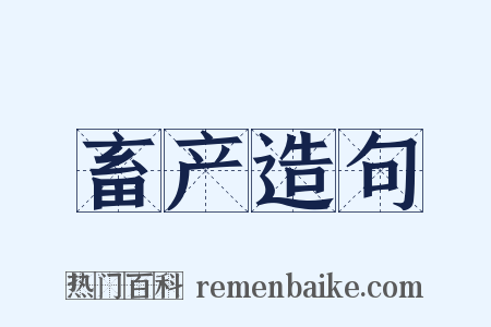 畜产造句是什么意思的图片